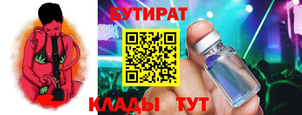 Бутират  Вход с VPN  Сафоново  Бутират GHB 