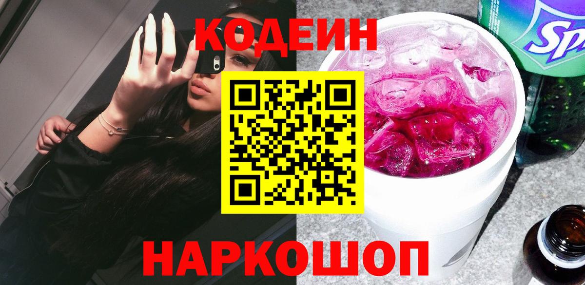 Сафоново  Codein Purple Drank  Кодеин напиток Lean (лин)  Вход с VPN 